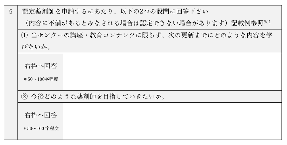 認定薬剤師申請書の2つの設問