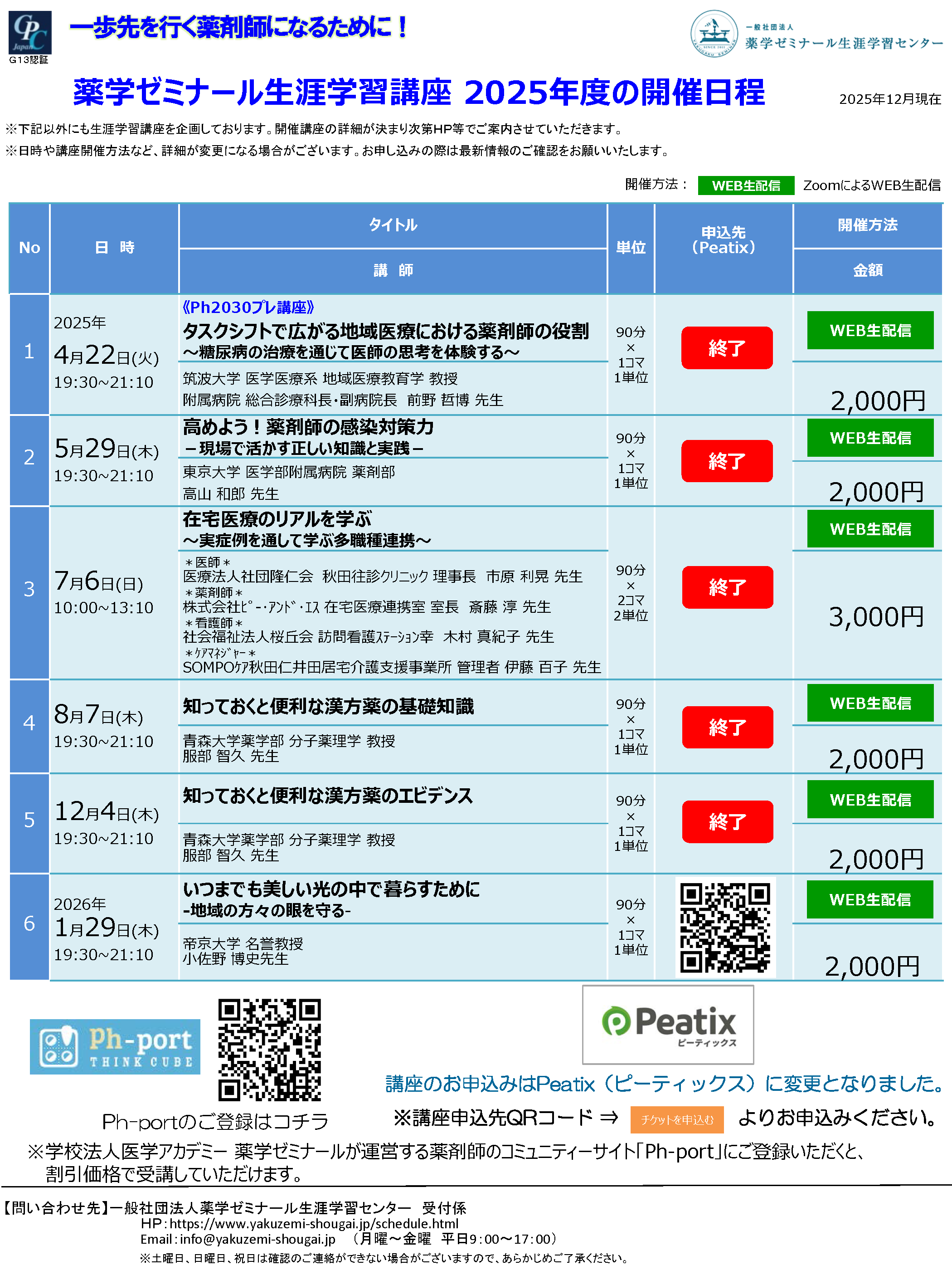 2025年度薬ゼミ生涯学習センター公開講座一覧
