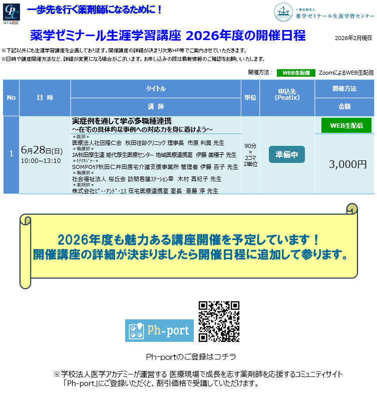 2026年度薬ゼミ生涯学習センター公開講座一覧