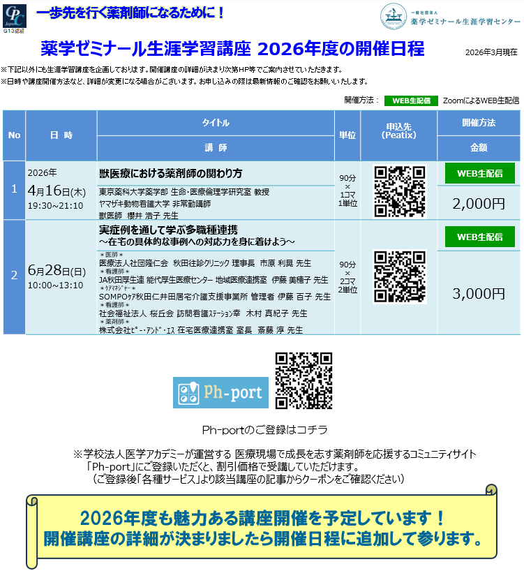 2026年度薬ゼミ生涯学習センター公開講座一覧