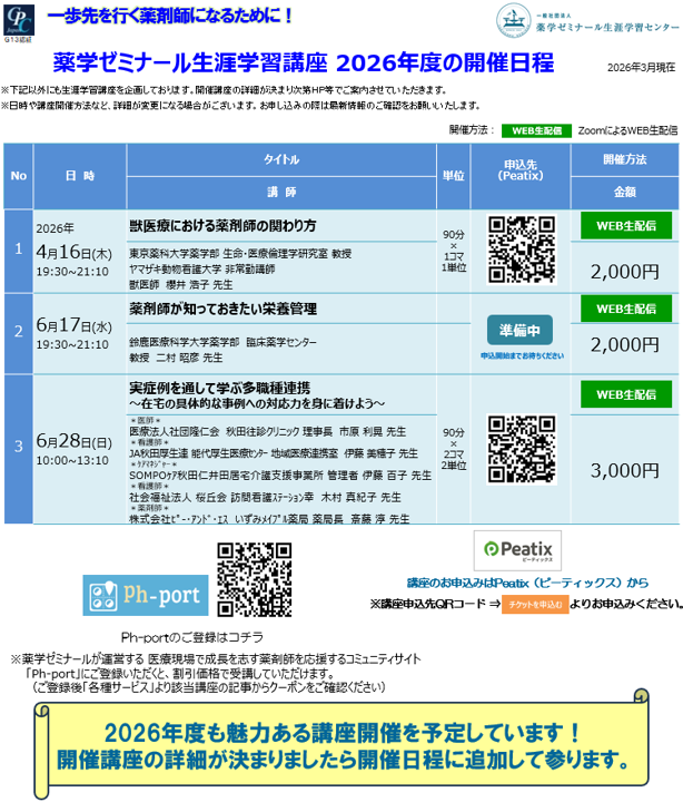 2026年度薬ゼミ生涯学習センター公開講座一覧