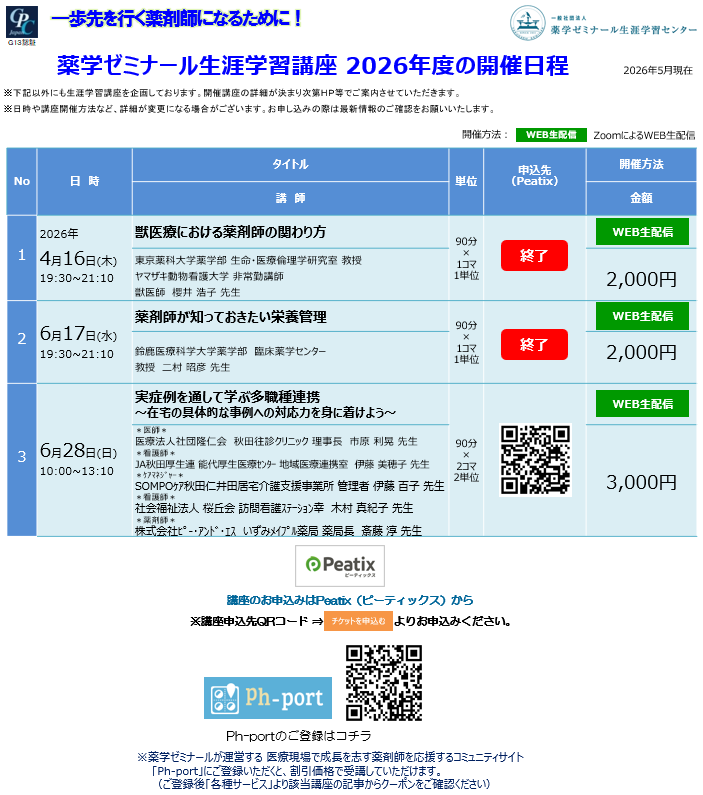 2026年度薬ゼミ生涯学習センター公開講座一覧