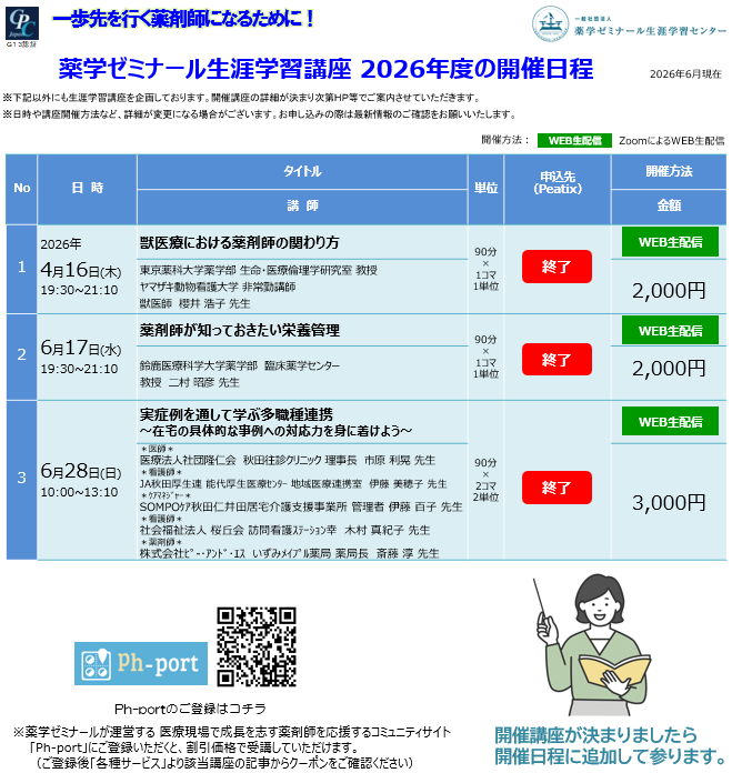 2026年度薬ゼミ生涯学習センター公開講座一覧