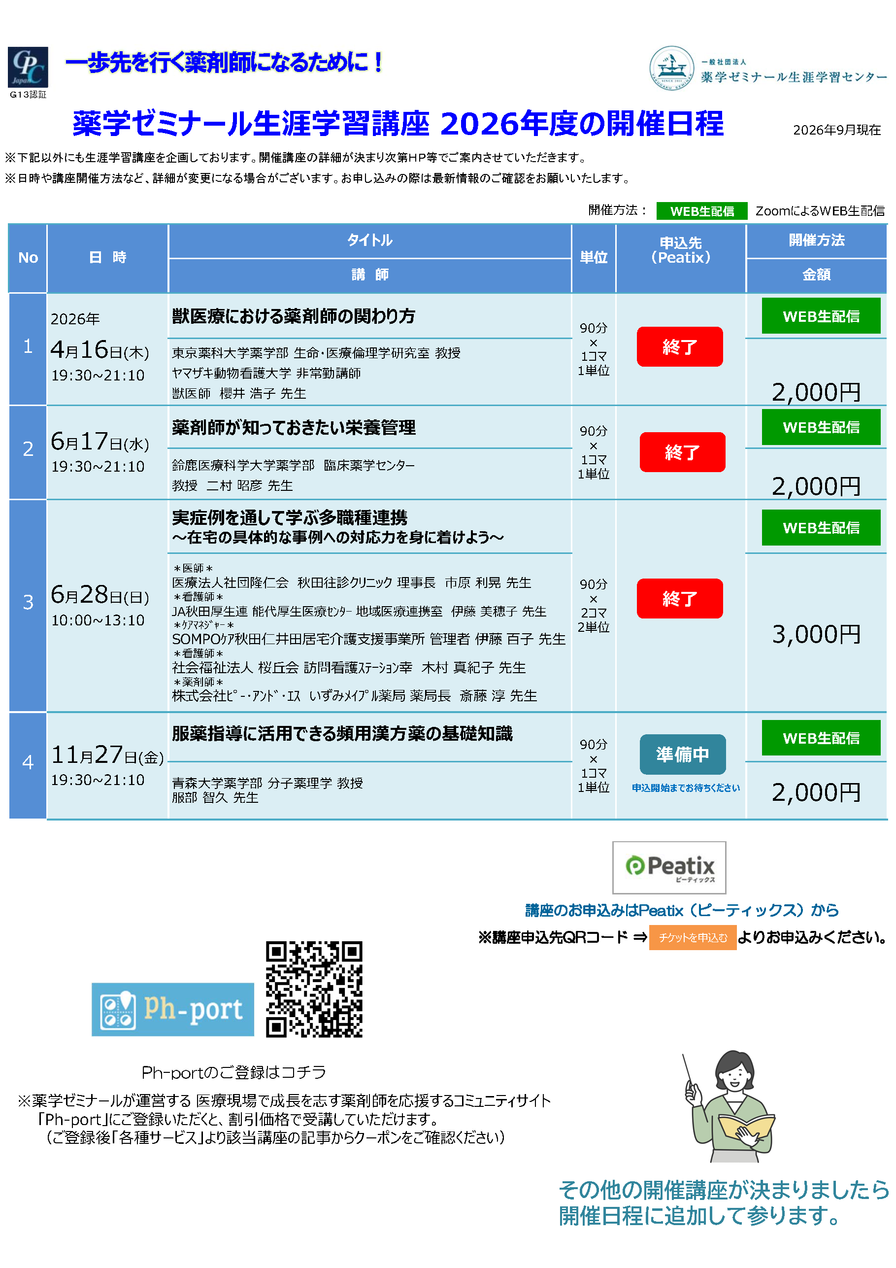 2026年度薬ゼミ生涯学習センター公開講座一覧