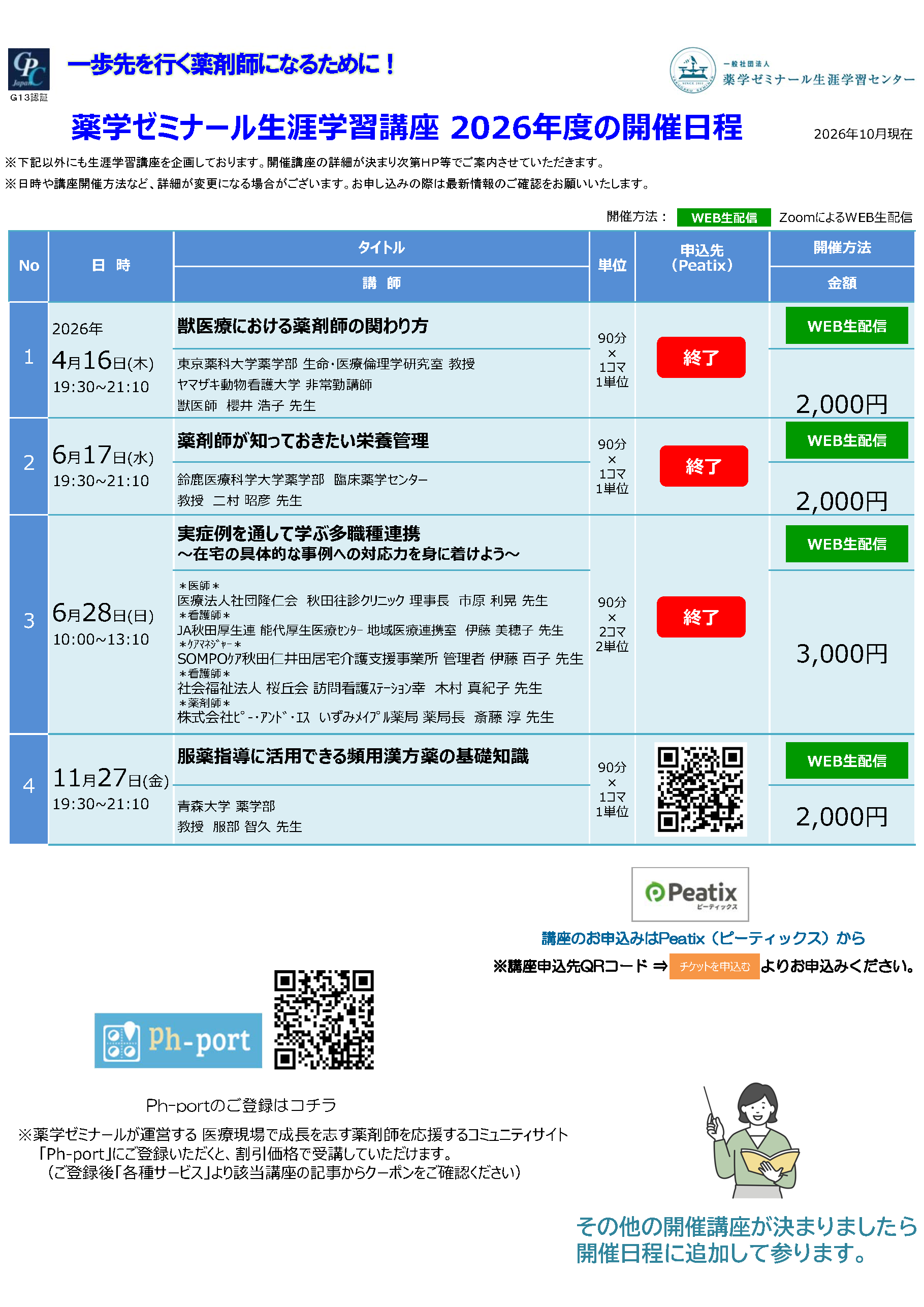 2026年度薬ゼミ生涯学習センター公開講座一覧