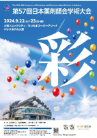 第57回日本薬剤師会学術大会